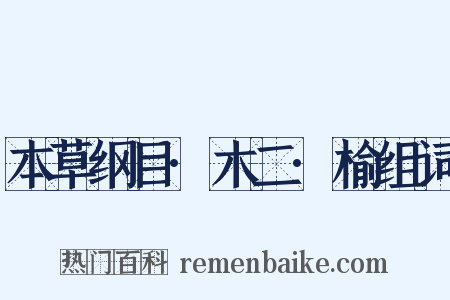 本草纲目·木二·榆组词是什么意思的图片